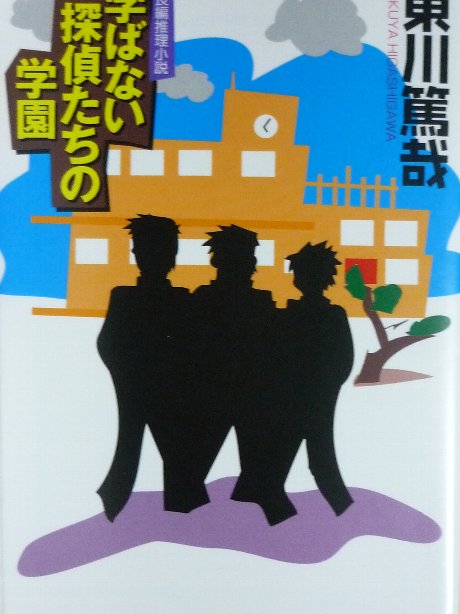 学ばない探偵たちの学園　東川篤哉(著)